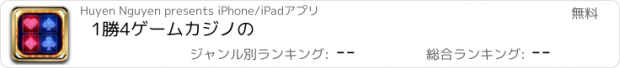 おすすめアプリ 1勝4ゲームカジノの