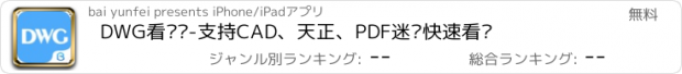 おすすめアプリ DWG看图纸-支持CAD、天正、PDF迷你快速看图