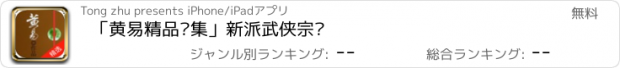 おすすめアプリ 「黄易精品选集」新派武侠宗师