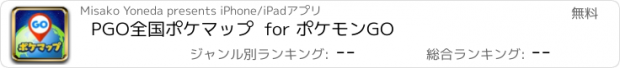 おすすめアプリ PGO全国ポケマップ  for ポケモンGO