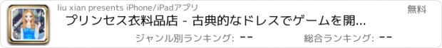 おすすめアプリ プリンセス衣料品店 - 古典的なドレスでゲームを開発します