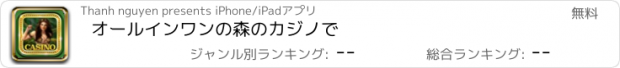 おすすめアプリ オールインワンの森のカジノで