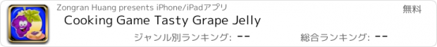 おすすめアプリ Cooking Game Tasty Grape Jelly