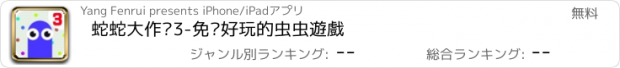 おすすめアプリ 蛇蛇大作战3-免费好玩的虫虫遊戲