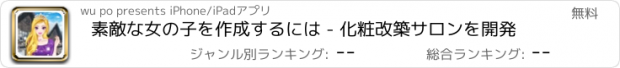 おすすめアプリ 素敵な女の子を作成するには - 化粧改築サロンを開発