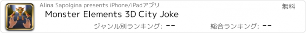 おすすめアプリ Monster Elements 3D City Joke