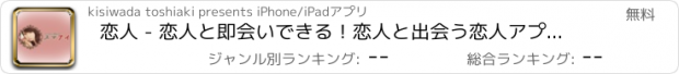 おすすめアプリ 恋人 - 恋人と即会いできる！恋人と出会う恋人アプリ「スマアイ」