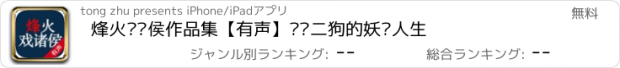 おすすめアプリ 烽火戏诸侯作品集【有声】—陈二狗的妖孽人生