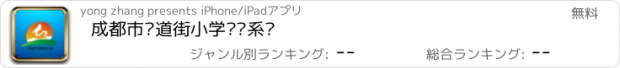 おすすめアプリ 成都市盐道街小学评测系统