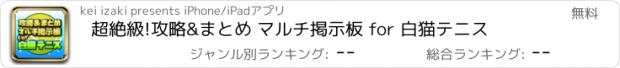 おすすめアプリ 超絶級!攻略&まとめ マルチ掲示板 for 白猫テニス