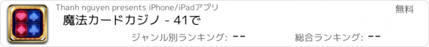 おすすめアプリ 魔法カードカジノ - 41で