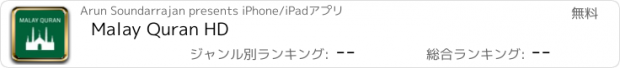 おすすめアプリ Malay Quran HD