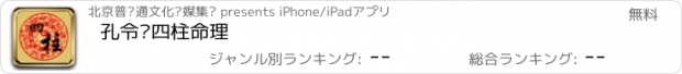 おすすめアプリ 孔令伟四柱命理