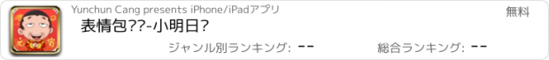 おすすめアプリ 表情包贴纸-小明日记