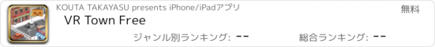 おすすめアプリ VR Town Free