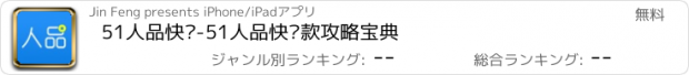 おすすめアプリ 51人品快贷-51人品快贷款攻略宝典