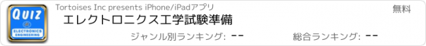 おすすめアプリ エレクトロニクス工学試験準備