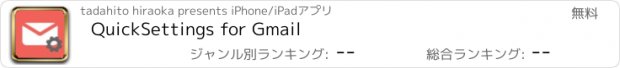 おすすめアプリ QuickSettings for Gmail