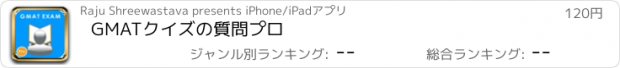 おすすめアプリ GMATクイズの質問プロ