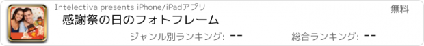 おすすめアプリ 感謝祭の日のフォトフレーム