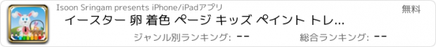 おすすめアプリ イースター 卵 着色 ページ キッズ ペイント トレーニング