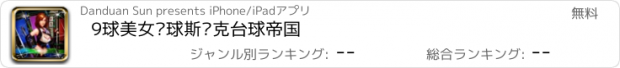 おすすめアプリ 9球美女桌球斯诺克台球帝国