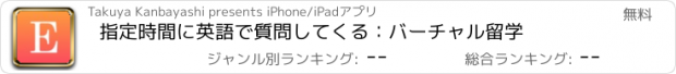 おすすめアプリ 指定時間に英語で質問してくる：バーチャル留学