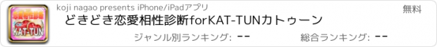 おすすめアプリ どきどき恋愛相性診断forKAT-TUNカトゥーン