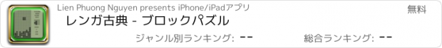 おすすめアプリ レンガ古典 - ブロックパズル