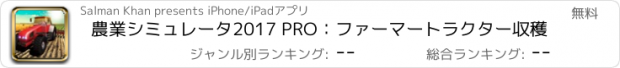 おすすめアプリ 農業シミュレータ2017 PRO：ファーマートラクター収穫