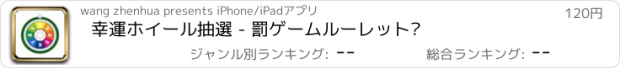 おすすめアプリ 幸運ホイール抽選 - 罰ゲームルーレット·