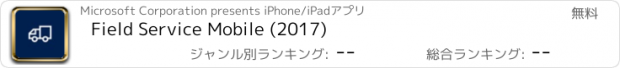 おすすめアプリ Field Service Mobile (2017)