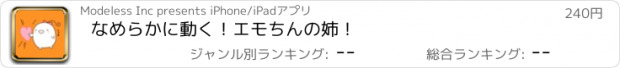 おすすめアプリ なめらかに動く！エモちんの姉！