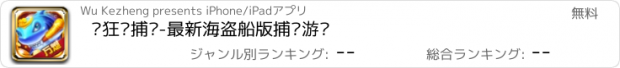 おすすめアプリ 疯狂•捕鱼-最新海盗船版捕鱼游戏