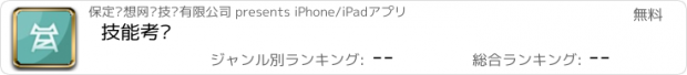 おすすめアプリ 技能考评