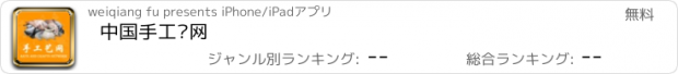 おすすめアプリ 中国手工艺网