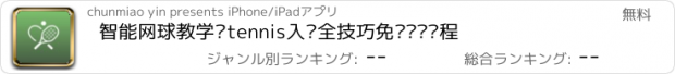 おすすめアプリ 智能网球教学—tennis入门全技巧免费视频课程