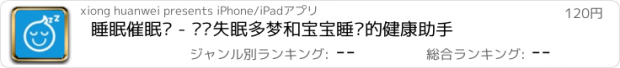 おすすめアプリ 睡眠催眠师 - 记录失眠多梦和宝宝睡觉的健康助手