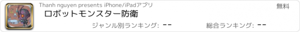 おすすめアプリ ロボットモンスター防衛