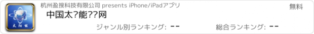 おすすめアプリ 中国太阳能产业网