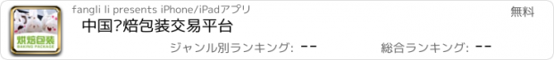 おすすめアプリ 中国烘焙包装交易平台