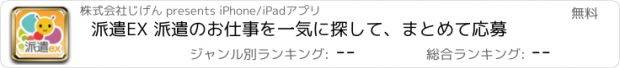 おすすめアプリ 派遣EX 派遣のお仕事を一気に探して、まとめて応募