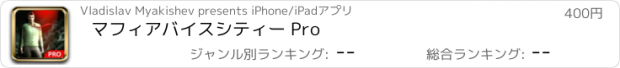 おすすめアプリ マフィアバイスシティー Pro