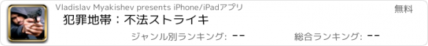 おすすめアプリ 犯罪地帯：不法ストライキ