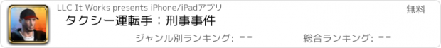 おすすめアプリ タクシー運転手：刑事事件