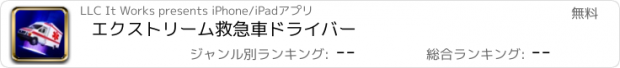 おすすめアプリ エクストリーム救急車ドライバー