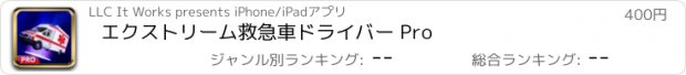 おすすめアプリ エクストリーム救急車ドライバー Pro