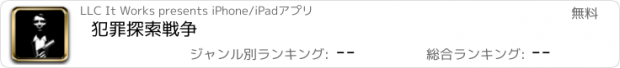 おすすめアプリ 犯罪探索戦争