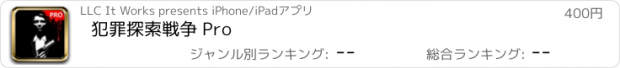 おすすめアプリ 犯罪探索戦争 Pro