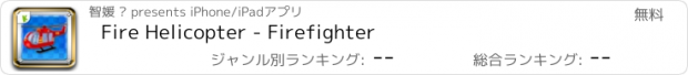 おすすめアプリ Fire Helicopter - Firefighter